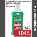 Магазин:Метро,Скидка:Ополаскиватель для рта Лесной бальзам