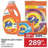 Метро Акции - Средства для стирки
Tide