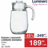 Метро Акции - Кувшин Luminarc