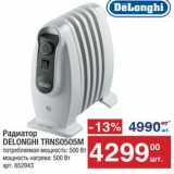 Метро Акции - Радиатор Delonghi