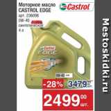 Метро Акции - Масло моторное Castrol