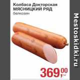 Метро Акции - КОЛБАСА ДОКТОРСКАЯ Мясницкий ряд
