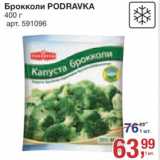 Магазин:Метро,Скидка:Капуста брокколи Podravka