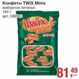 Метро Акции - Конфеты Twix