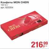 Метро Акции - Конфеты Mon Cheri