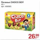 Магазин:Метро,Скидка:Печенье Choco Boy