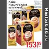 Метро Акции - Кофе Nescafe Gold