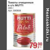 Метро Акции - Томаты Mutti