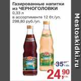 Магазин:Метро,Скидка:Напитки из Черноголовки