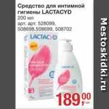 Метро Акции - Средство для интимной гигиены Lactacyd