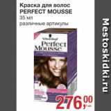Магазин:Метро,Скидка:Краска для волос Perfect Mousse