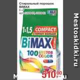 Магазин:Метро,Скидка:Стиральный порошок
Bimax