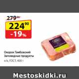 Магазин:Да!,Скидка:Окорок Тамбовский
Заповедные продукты, к/в, ГОСТ