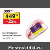 Да! Акции - Сало Белорусское
Заповедные продукты, в/у, ГОСТ