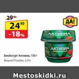 Да! Акции - Биойогурт Активиа,  Вишня/Отруби, 2,9%