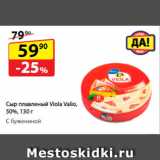 Магазин:Да!,Скидка:Сыр плавленый Viola Valio, 50%,   C бужениной