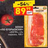 Магазин:Дикси,Скидка:Бекон «по-Егорьевски»