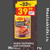 Дикси Акции - Заправка Maggi