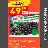 Магазин:Дикси,Скидка:Смородина черная Hortex