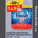 Дикси Акции - Средство для пмм Finish