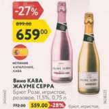 Магазин:Карусель,Скидка:Вино КАВА ЖАУМЕ СЕРРА Брют Розе, игристое, розовое, 11,5%, 0,75 л та
