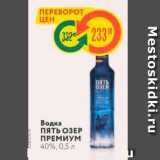 Магазин:Карусель,Скидка:Водка ПЯТЬ ОЗЕР ПРЕМИУМ 40%, 0,5 л