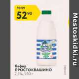 Магазин:Карусель,Скидка:Кефир ПРОСТОКВАШино 2,5%, 930 г