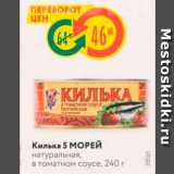 Магазин:Карусель,Скидка:Килька 5 МОРЕЙ натуральная, в томатном соусе, 240 г