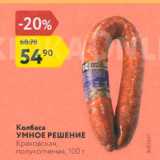 Магазин:Карусель,Скидка:Колбаса УМНОЕ РЕШЕНИЕ Краковская, полукопченая, 100 г