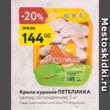 Магазин:Карусель,Скидка:Крыло куриное ПЕТЕЛИНКА целое, охлажденное, 1 кг 
