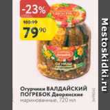 Магазин:Карусель,Скидка:Огурчики Валдайский ПОГРЕБОК Дворянские маринованные, 720 мл
