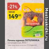 Магазин:Карусель,Скидка:Печень куриная ПЕТЕЛИНКА охлажденная, 800 г