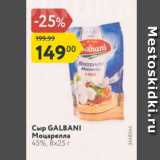 Cup GALBANI Моцарелла 45%, 8x25 r