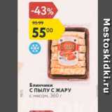 Магазин:Карусель,Скидка:Блинчики с ПЫЛУ СЖАРУ с мясом, 360 г