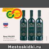 Магазин:Карусель,Скидка:Вино VALIKO 12-13%, 0,75 л в ассортименте