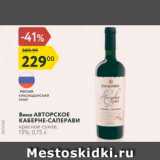 Магазин:Карусель,Скидка:Вино АВТОРСКОЕ КАБЕРНЕ-САПЕРАВИ красное сухое, 13%, 0,75 л