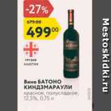 Магазин:Карусель,Скидка:Вино БАТОНО КиндзМАРАУЛИ красное, полусладкое, 12,5%, 0,75 л