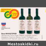 Магазин:Карусель,Скидка:Вино ФАНАГОРИЯ Авторское Пино Нуар-Мерло, красное, сухое Шардоне Алиготе, белое,