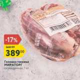 Магазин:Карусель,Скидка:Голяшка говяжья МИРАТОРГ охлажденная, 1 кг