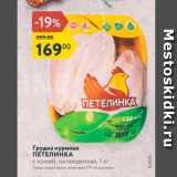 Магазин:Карусель,Скидка:Грудка куриная ПЕТЕЛИНКА с кожей, охлажденная, 1 кг 
