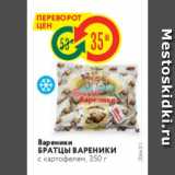 Магазин:Карусель,Скидка:Вареники БРАТцы ВАРЕНики с картофелем, 350 г