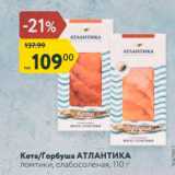 Магазин:Карусель,Скидка:Кета/Горбуша АТЛАНТИКА ломтики, слабосоленая, 110r