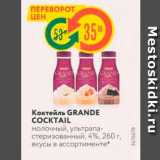 Магазин:Карусель,Скидка:Коктейль GRANDE COCKTAIL молочный, ультрапастеризованный, 4%, 260 г вкусы в ассортименте
