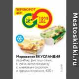 Магазин:Карусель,Скидка:Мороженое ВКУСЛАНДИЯ пломбир фисташковый, с кусочками миндаля с