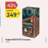 Магазин:Карусель,Скидка:Кофе EGOISTE Специал, 100 г