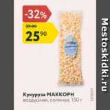 Магазин:Карусель,Скидка:Кукуруза МАККОРН воздушная, соленая, 150 г