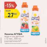 Магазин:Карусель,Скидка:Напиток АГУША вода и сок детский с 12 мес, 300 мл, в ассортименте Требуется