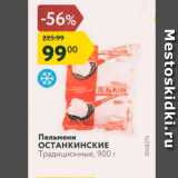 Магазин:Карусель,Скидка:Пельмени ОСТАНКИНСКИЕ Традиционные, 900 г