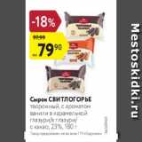 Магазин:Карусель,Скидка:Сырок СвитлогОРЫЕ творожный, с ароматом ванили в карамельной глазурив глазури с какао, 23%, 180 г