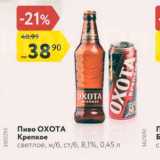 Магазин:Карусель,Скидка:Пиво ОХОТА Крепкое светлое, жб, ст6, 8,1%, 0,45 л